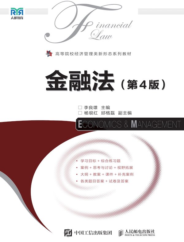 金融法（第4版）