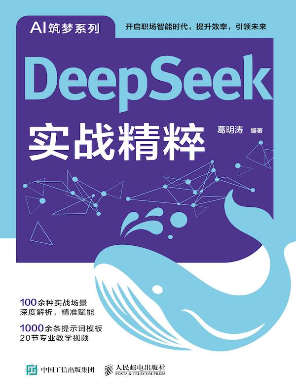 DeepSeek实战精粹