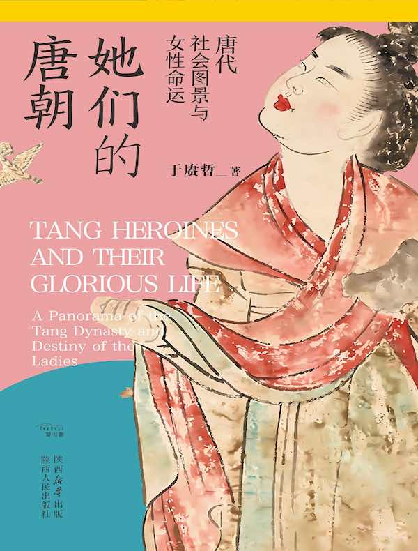 她们的唐朝：唐代社会图景与女性命运
