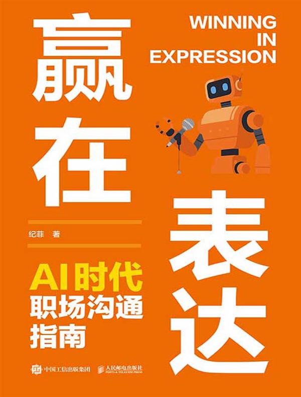 赢在表达：AI时代职场沟通指南