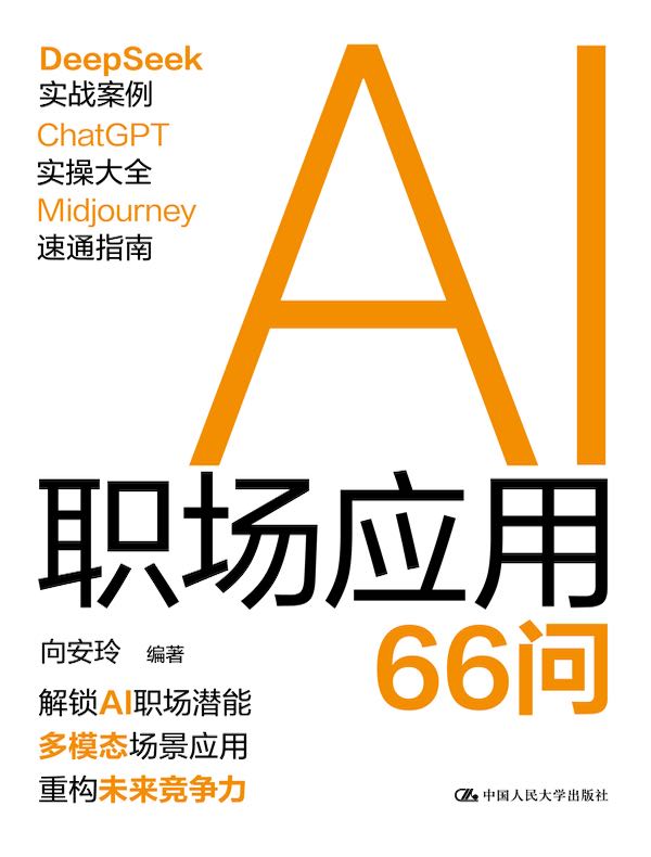 AI职场应用66问
