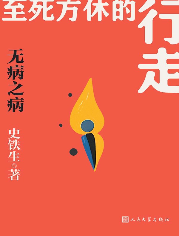 无病之病