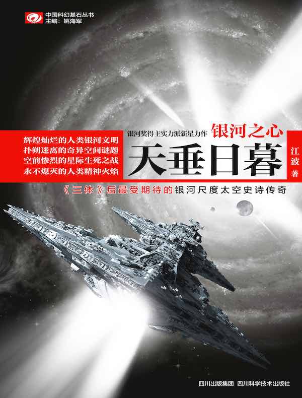 银河之心：天垂日暮