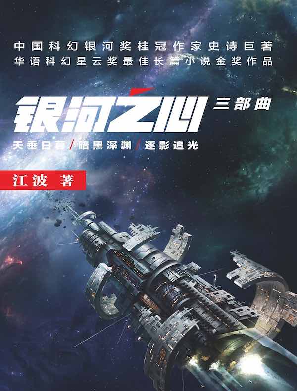 银河之心三部曲