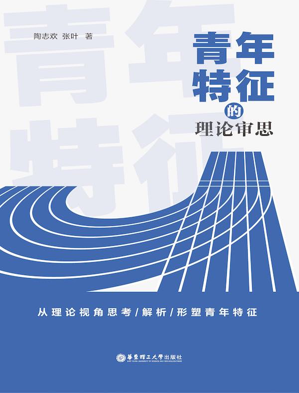 青年特征的理论审思