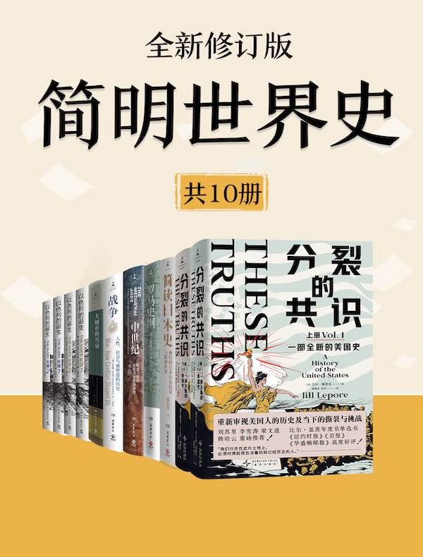 简明世界史（全新修订·共十册）