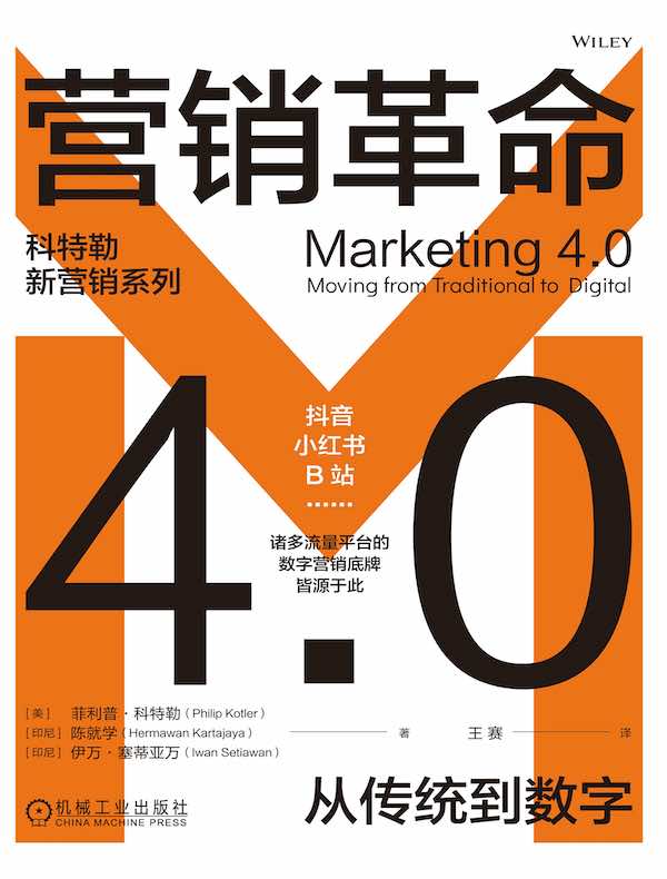 营销革命4.0：从传统到数字