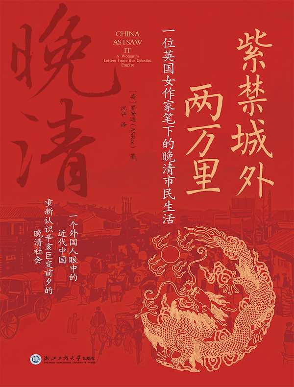 紫禁城外两万里：一位英国女作家笔下的晚清市民生活
