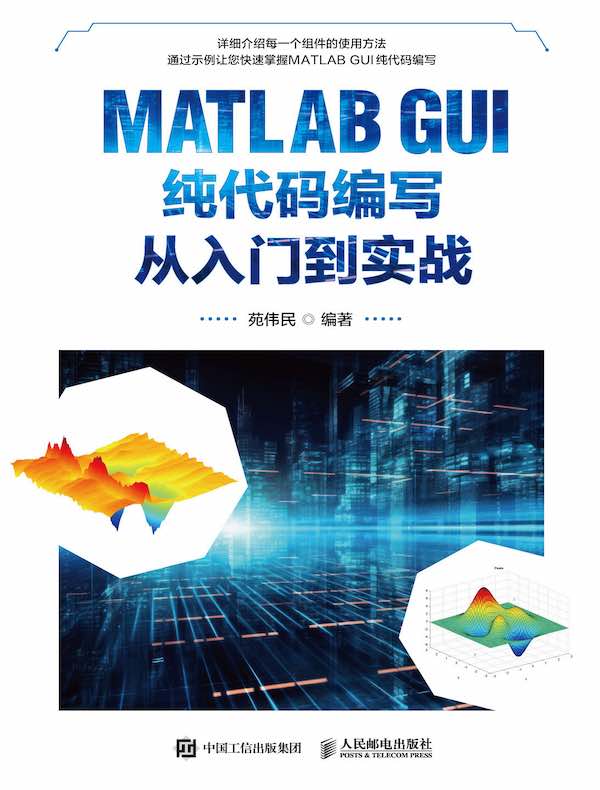 MATLAB GUI纯代码编写从入门到实战
