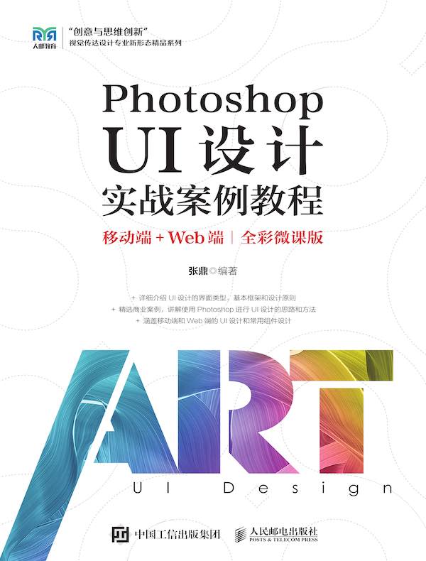 Photoshop UI设计实战案例教程（移动端+Web端）（全彩微课版）