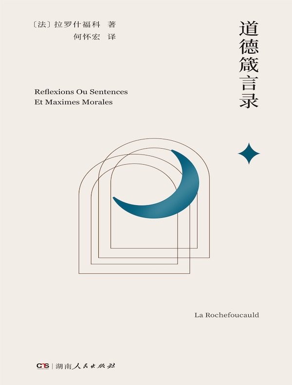 道德箴言录