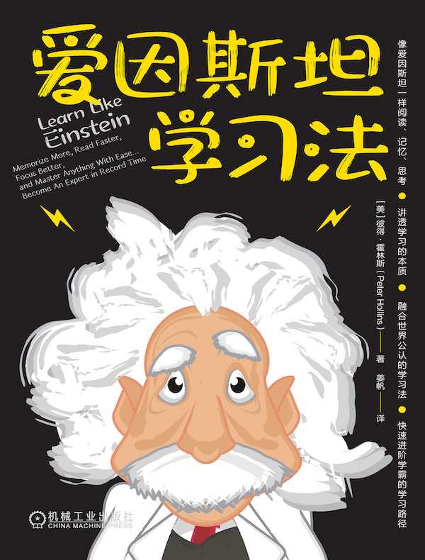 爱因斯坦学习法
