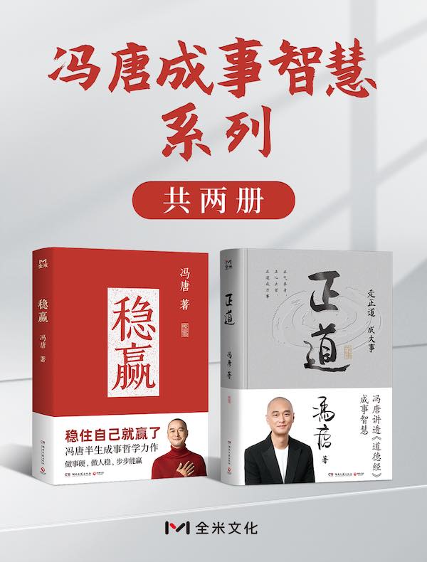 冯唐成事智慧系列（共二册）