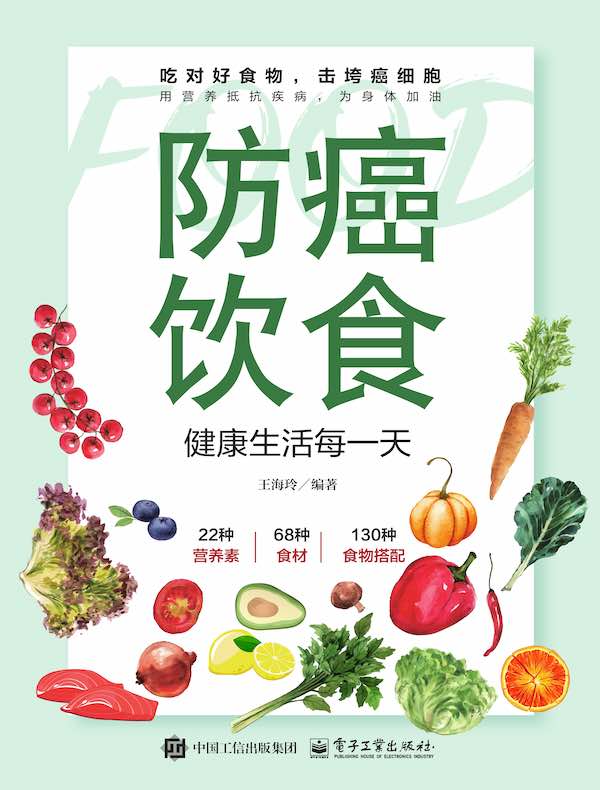 防癌饮食：健康生活每一天