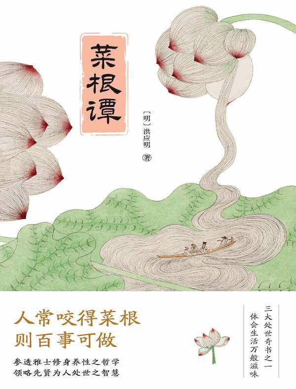 菜根谭