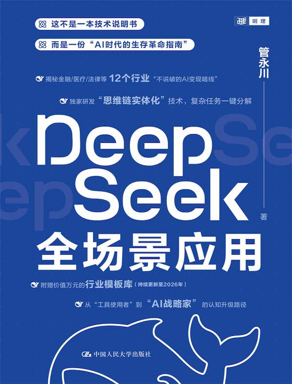 DeepSeek全场景应用