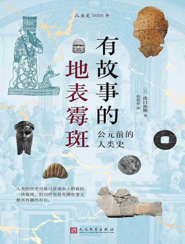 有故事的地表霉斑：公元前的人类史