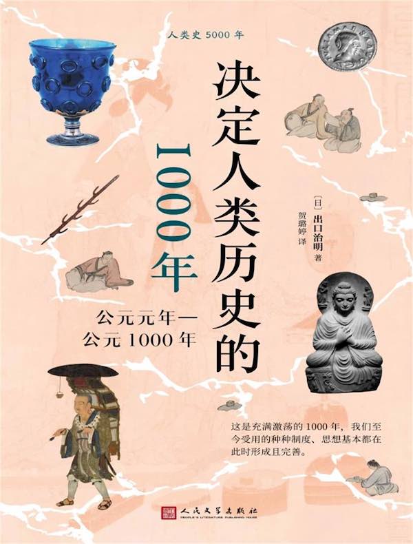 决定人类历史的1000年：公元元年—公元1000年