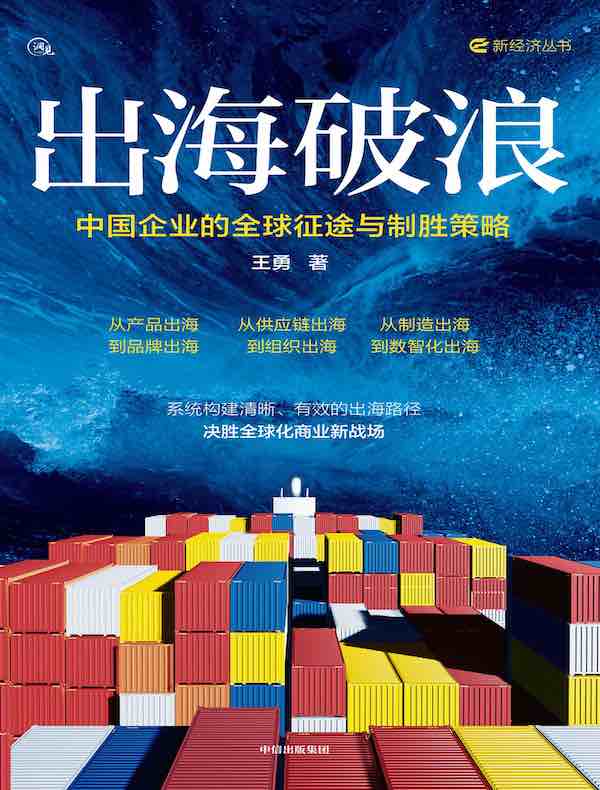 出海破浪：中国企业的全球征途与制胜策略