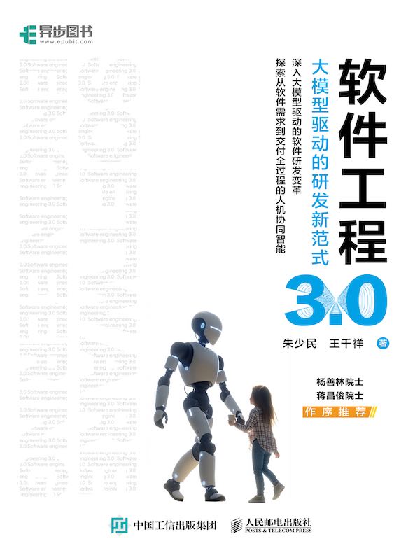 软件工程3.0：大模型驱动的研发新范式