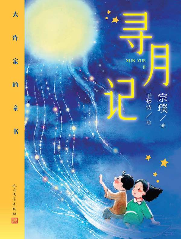寻月记
