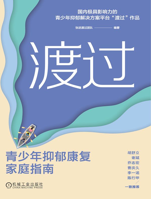 渡过：青少年抑郁康复家庭指南