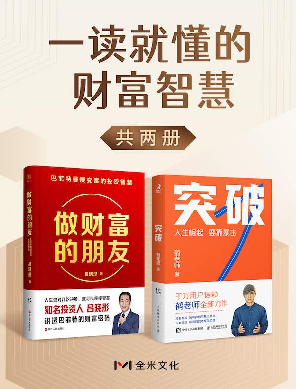一读就懂的财富智慧（共二册）