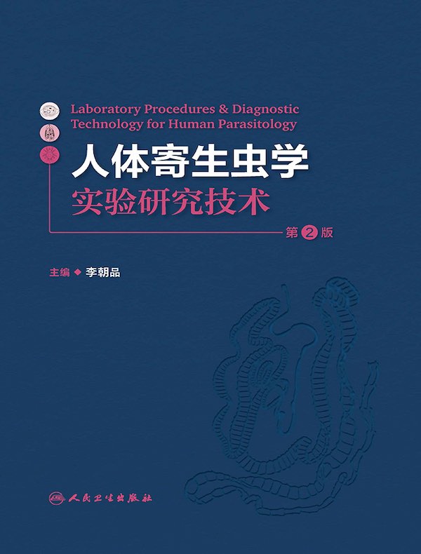 人体寄生虫学实验研究技术（第2版）
