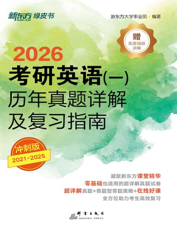 考研英语（一）历年真题详解及复习指南：冲刺版（2026）
