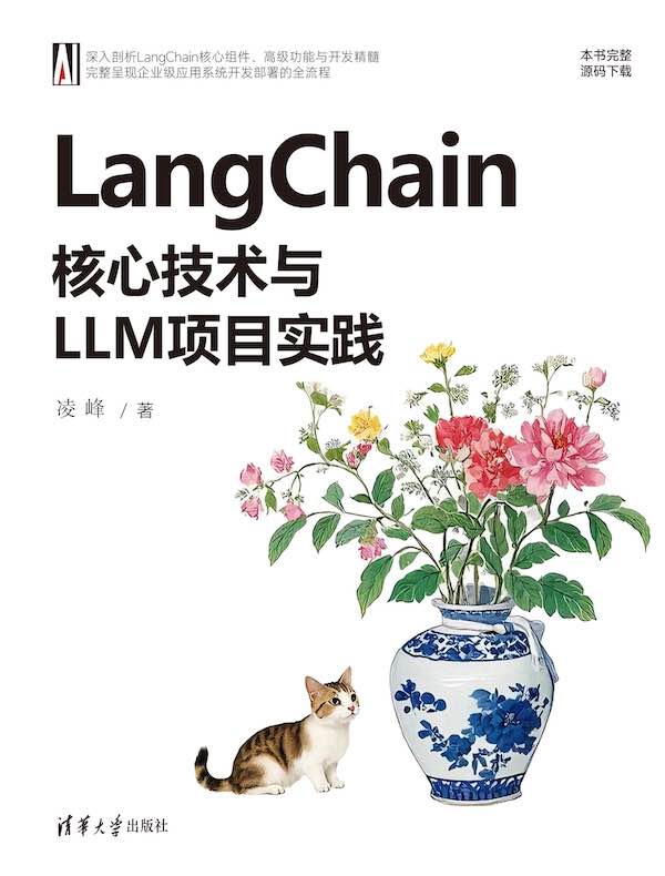 LangChain核心技术与LLM项目实践