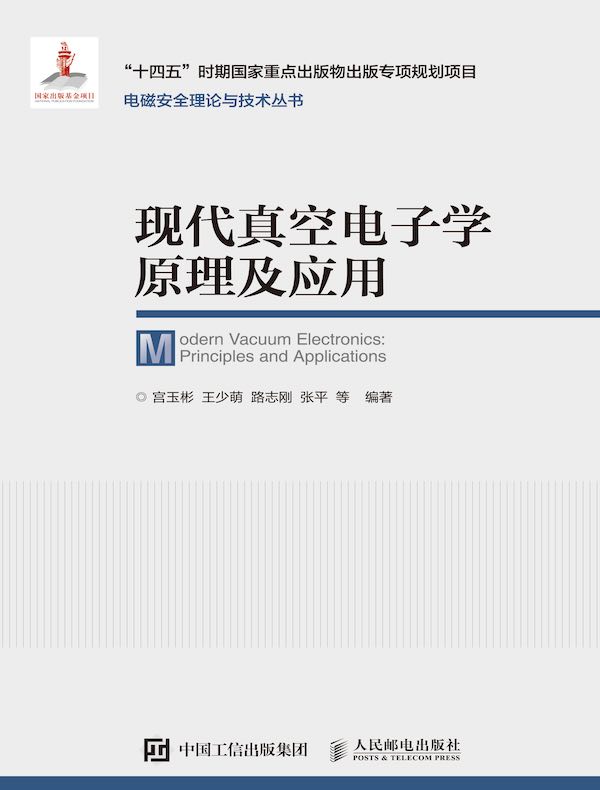 现代真空电子学原理及应用
