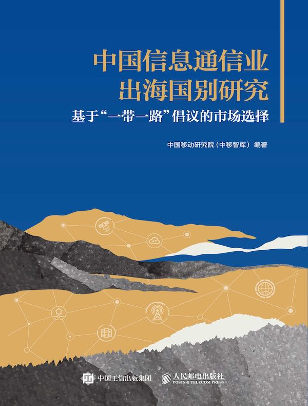 中国信息通信业出海国别研究：基于“一带一路”倡议的市场选择