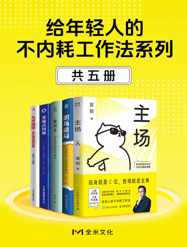 给年轻人的不内耗工作法系列（共五册）