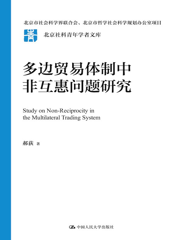 多边贸易体制中非互惠问题研究
