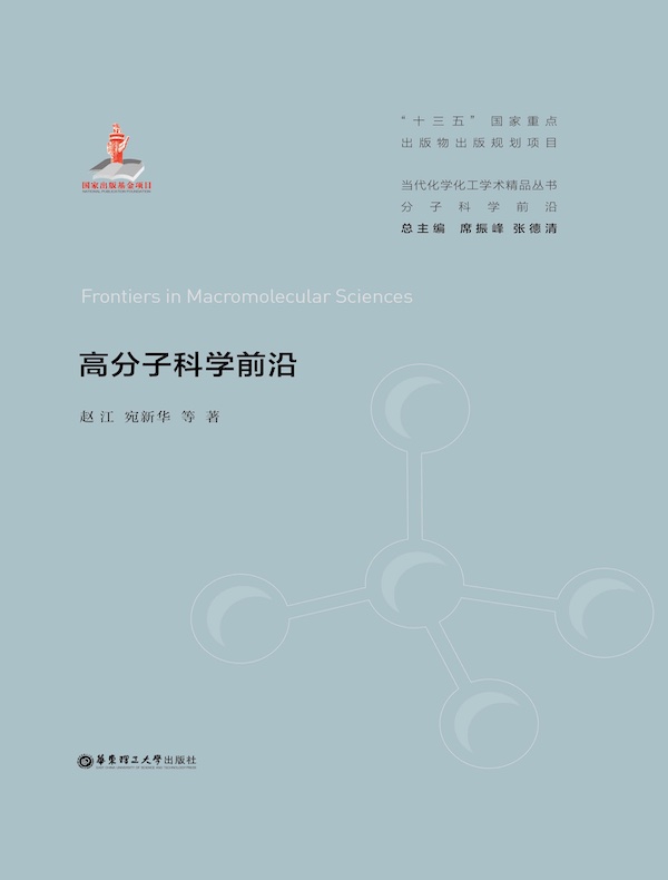 高分子科学前沿