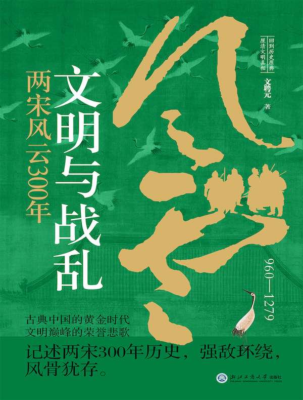 文明与战乱：两宋风云300年