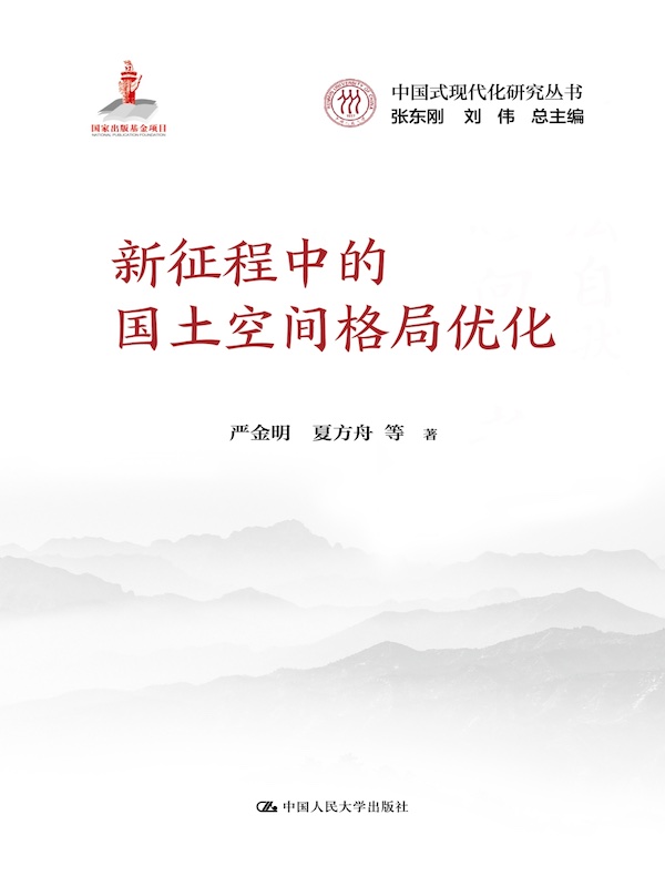 新征程中的国土空间格局优化