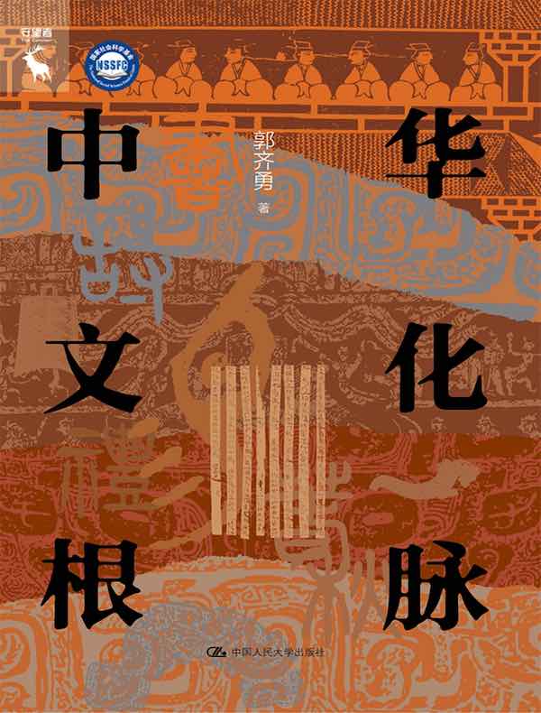 中华文化根脉
