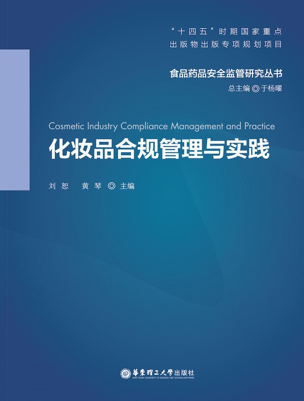 化妆品合规管理与实践
