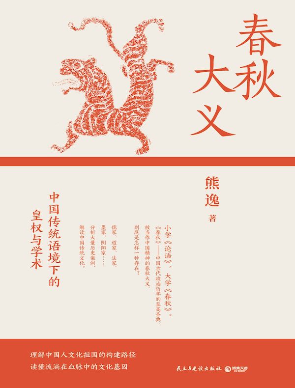 春秋大义：中国传统语境下的皇权与学术