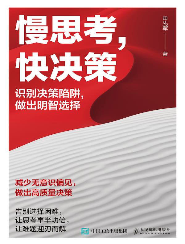 慢思考，快决策