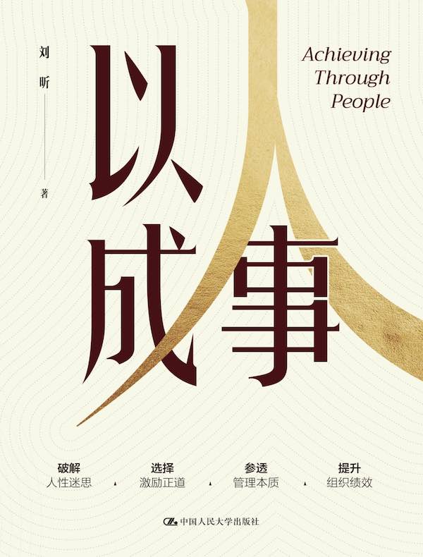 以人成事