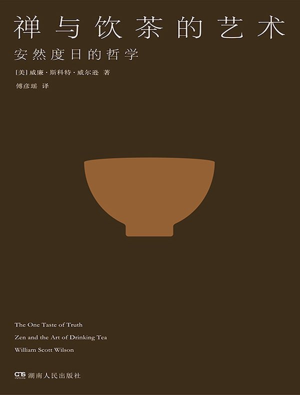 禅与饮茶的艺术：安然度日的哲学