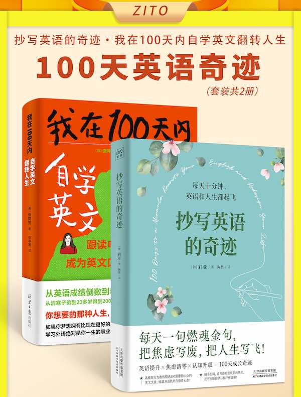 100天英语奇迹套装（共二册）