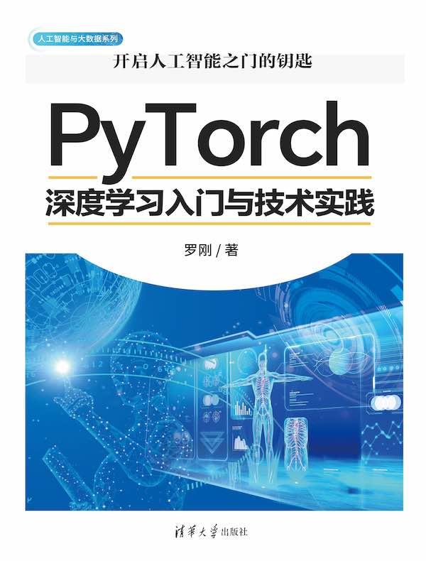 PyTorch深度学习入门与技术实践