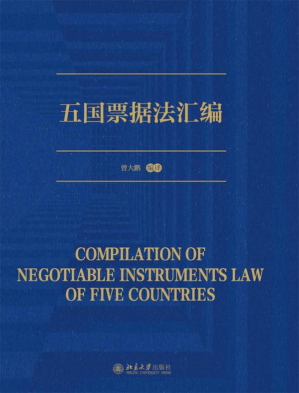 五国票据法汇编