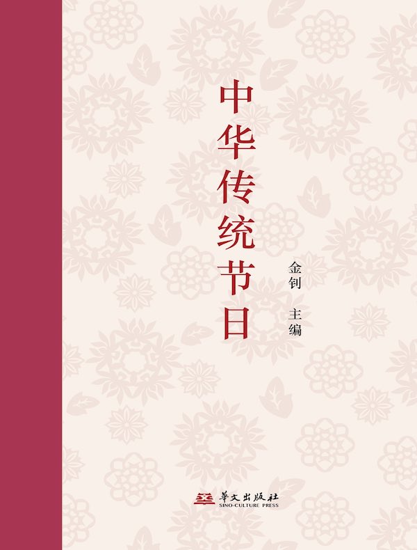 中华传统节日
