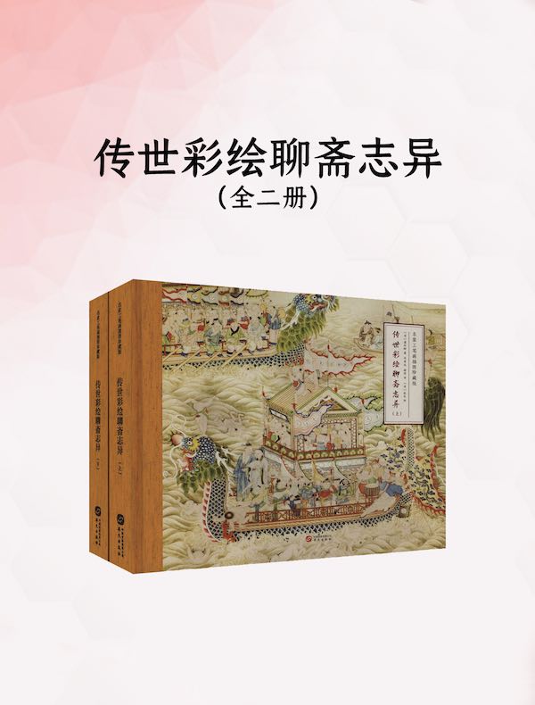 传世彩绘聊斋志异（全二册）