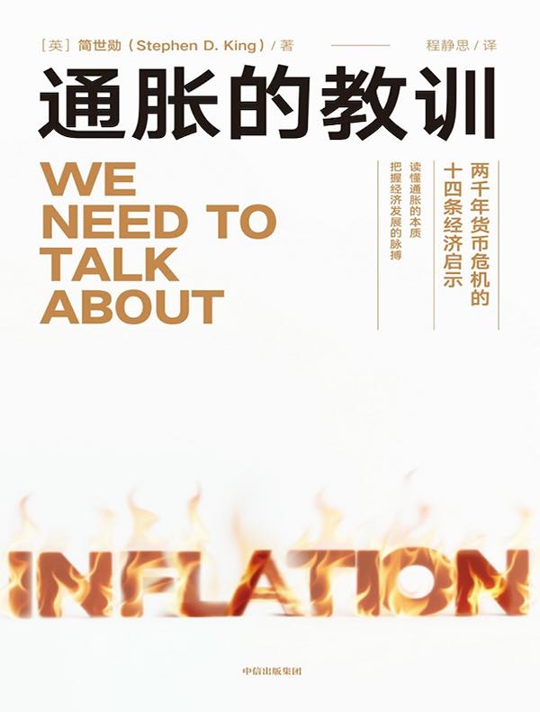 通胀的教训：两千年货币危机的十四条经济启示