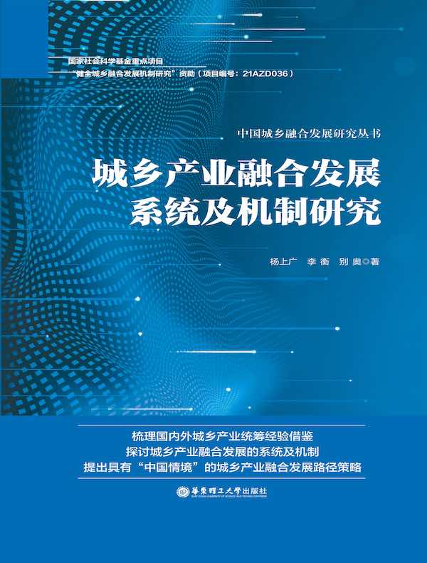 城乡产业融合发展系统及机制研究